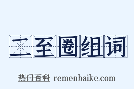 二至圈组词是什么意思的图片